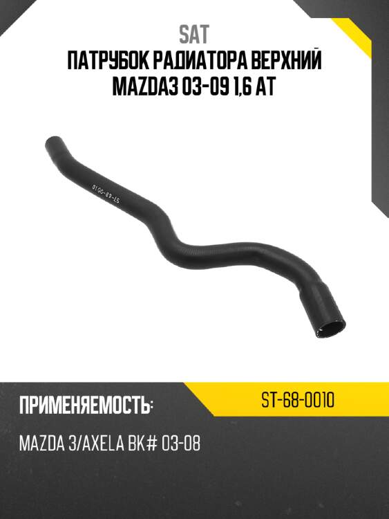 Патрубок радиатора верхний mazda3 03-09 1,6 ат sat st-68-0010