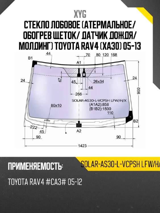 Стекло лобовое атермальное xyg solar-as30-l-vcpsh lfw/h/x