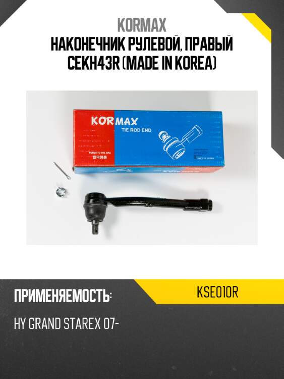 Наконечник рулевой, правый cekh43r (made in korea) kormax kse010r