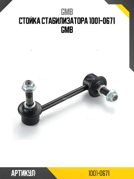 Стойка стабилизатора 1001-0671 gmb