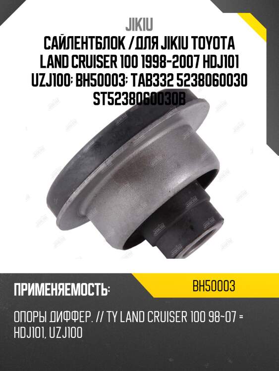 Сайлентблок опоры дифференциала jikiu bh50003