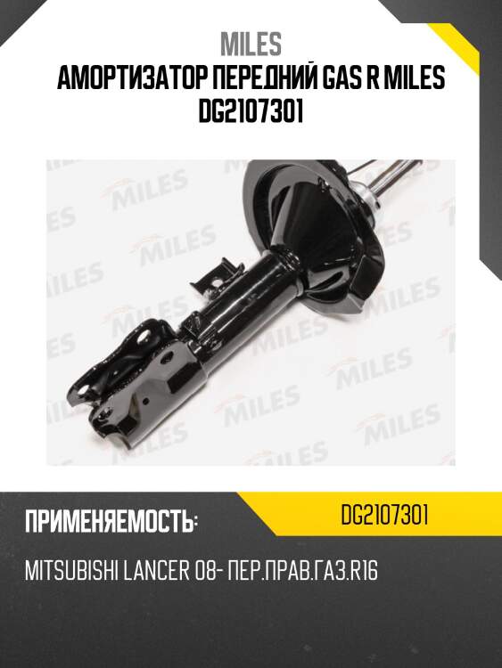 Амортизатор передний правый (r16) mitsubishi lancer x 08- (kyb 339104) dg21073-01 miles