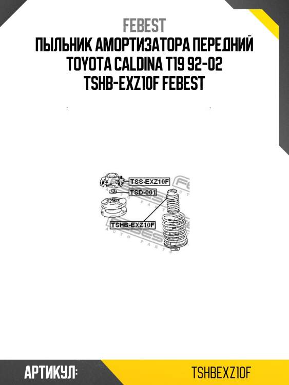 Пыльник амортизатора передний toyota caldina t19 92-02 tshb-exz10f febest