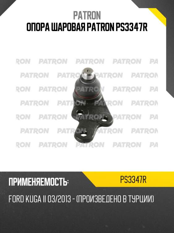 Опора шаровая patron ps3347r