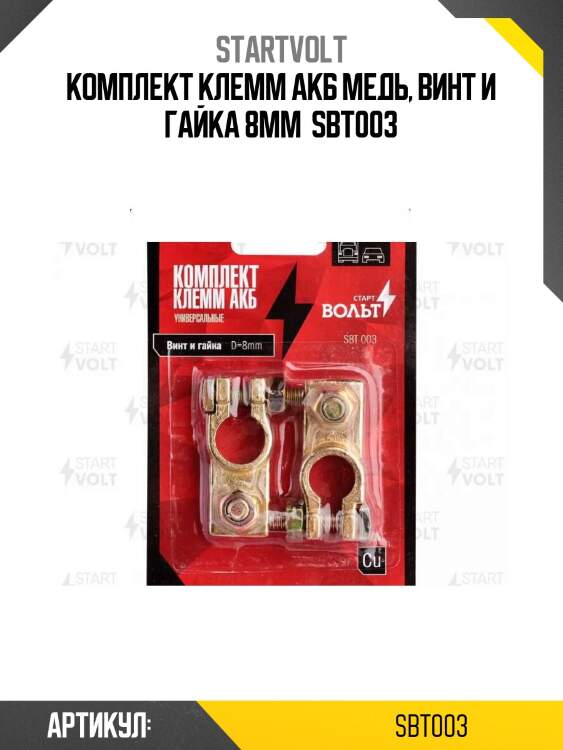 Комплект клемм акб медь, винт и гайка 8мм  sbt003