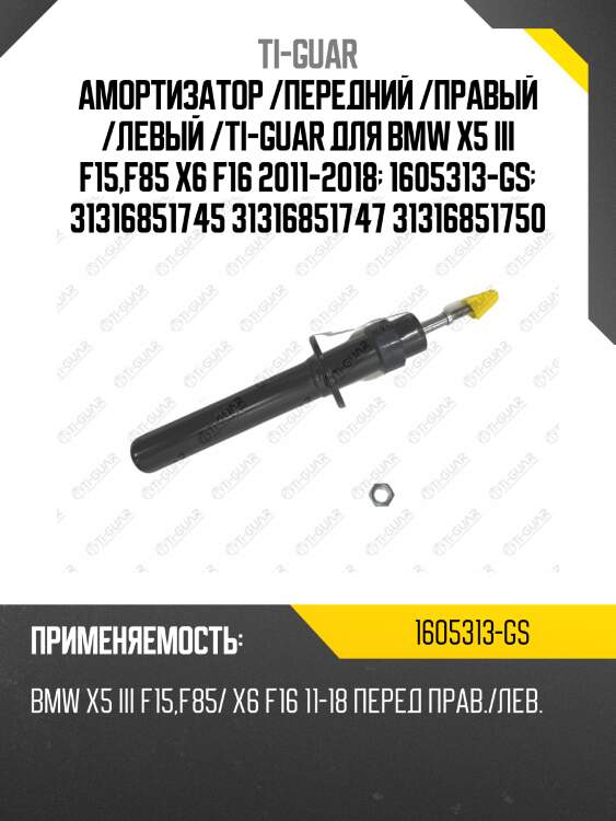 Амортизатор /передний /правый /левый /ti-guar для bmw x5 iii f15,f85 x6 f16 2011-2018  1605313-gs  31316851745 31316851747 31316851750