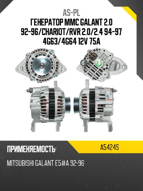 As-pl генератор mmc galant 2.0 92-96 a5424s