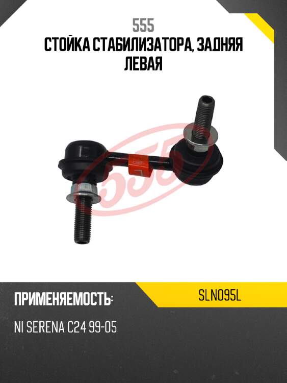 555 стойка стабилизатора, задняя левая sln095l