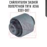 Сайлентблок задней поперечной тяги  asva 0301-087