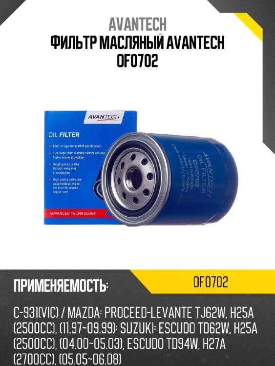 Фильтр масляный avantech of0702