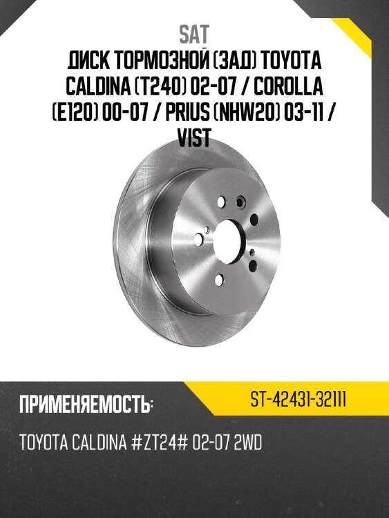 Диск тормозной зад toyota caldina t240 02-07  sat st-42431-32111
