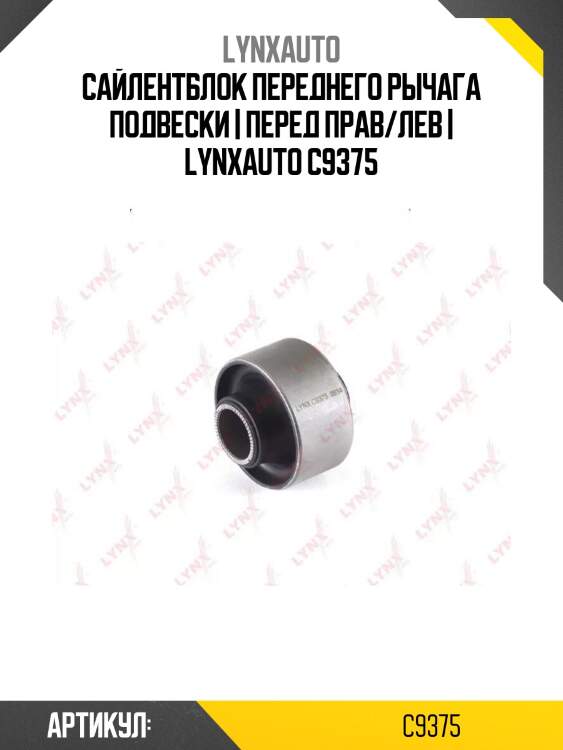 Сайлентблок переднего рычага подвески | перед прав/лев | lynxauto c9375