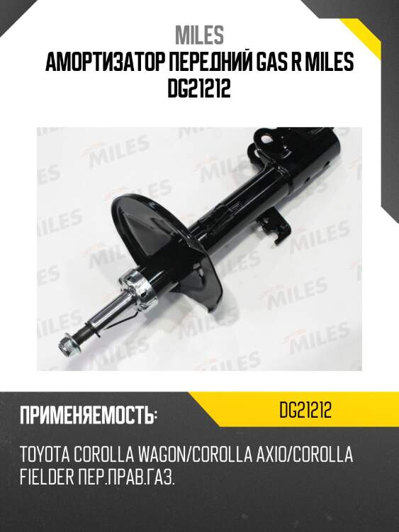 Амортизатор правый передний (toyota corolla wagon/corolla axio/corolla fielder -f) (kyb 333455) dg21212 miles