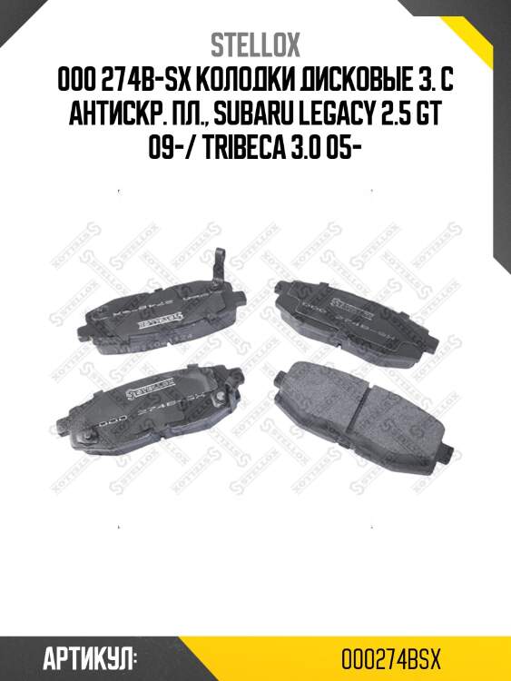 000 274b-sx колодки дисковые з. с антискр. пл., subaru legacy 2.5 gt 09-/ tribeca 3.0 05-