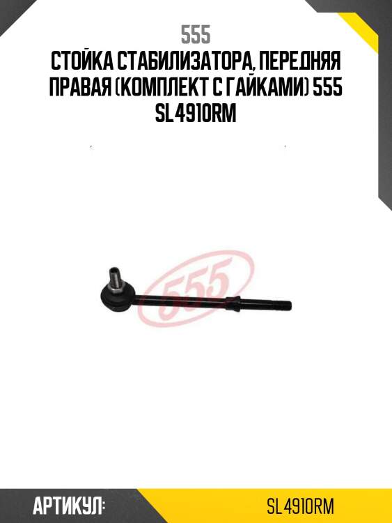 Стойка стабилизатора, передняя правая (комплект с гайками) 555 sl4910rm