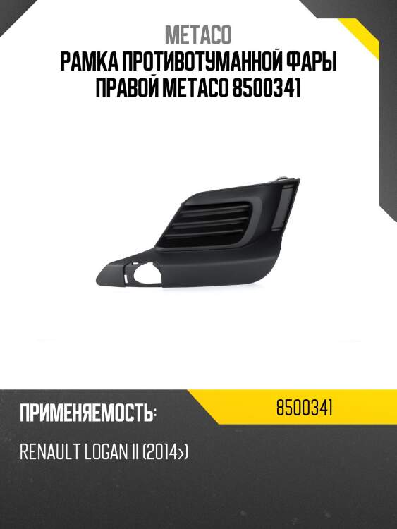 Рамка противотуманной фары правой metaco 8500341