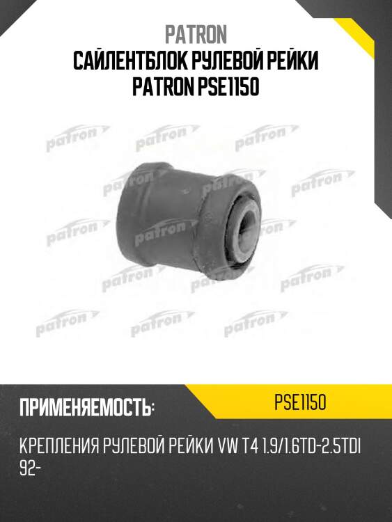 Сайлентблок рулевой рейки patron pse1150