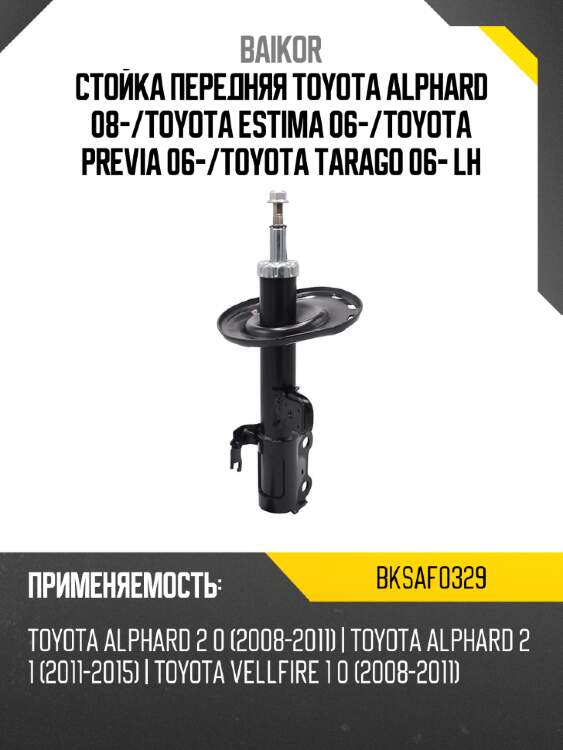 Стойка передняя toyota alphard 08- baikor bksaf0329