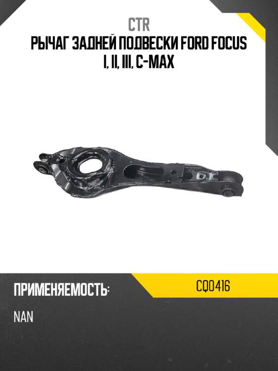 Рычаг задней подвески ford focus i, ii, iii, c-max ctr cq0416