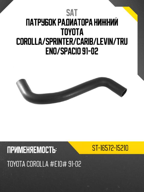 Патрубок радиатора нижний toyota corolla sat st-16572-15210