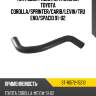 Патрубок радиатора нижний toyota corolla sat st-16572-15210