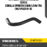 Патрубок радиатора нижний TOYOTA COROLLA SAT ST-16572-15210