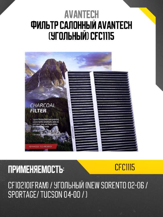 Фильтр салонный avantech (угольный) cfc1115