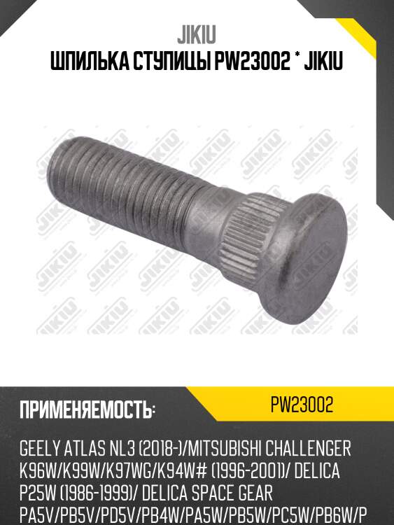 Шпилька ступицы mitsubishi pajero i-iii pw23002 jikiu