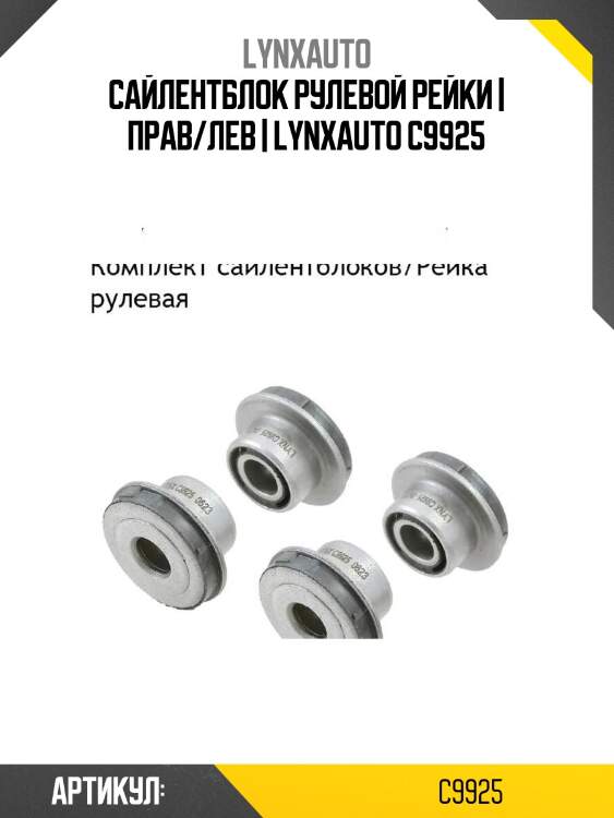 Сайлентблок рулевой рейки | прав/лев | lynxauto c9925