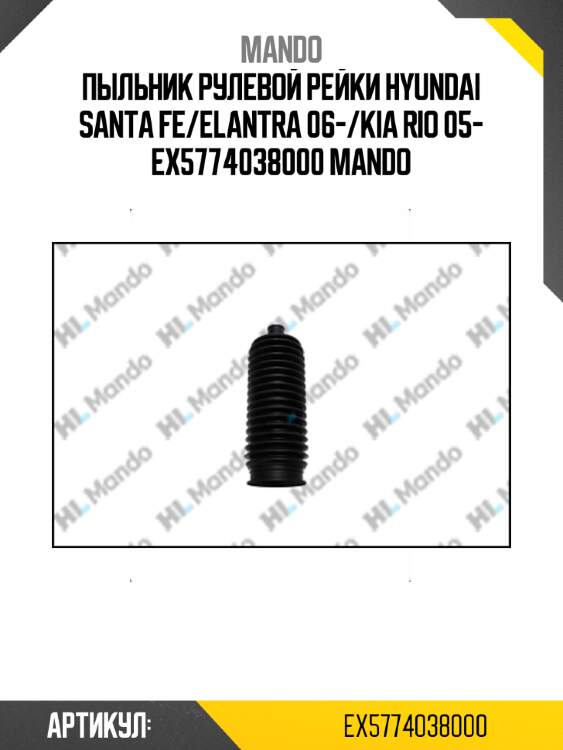Пыльник рулевой рейки hyundai santa fe/elantra 06-/kia rio 05- ex5774038000 mando