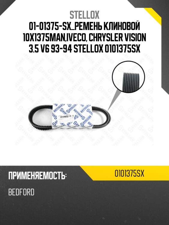 Ремень клиновой 10x1375,man,iveco, chrysler vision 3.5 v6 93-94