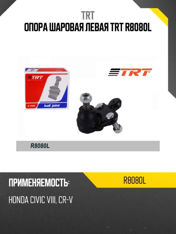 Опора шаровая левая trt r8080l