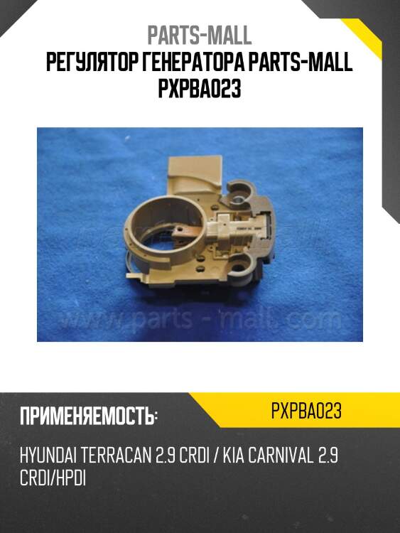Регулятор генератора parts-mall pxpba023