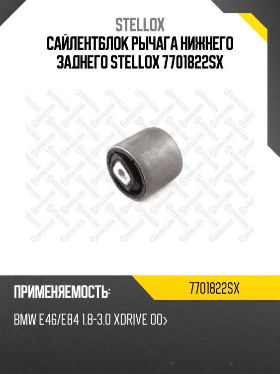 Сайлентблок рычага нижнего заднего stellox 7701822sx