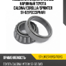 Подшипник задней ступицы наружный TOYOTA CALDINA SAT ST-LM12749RG/710RG