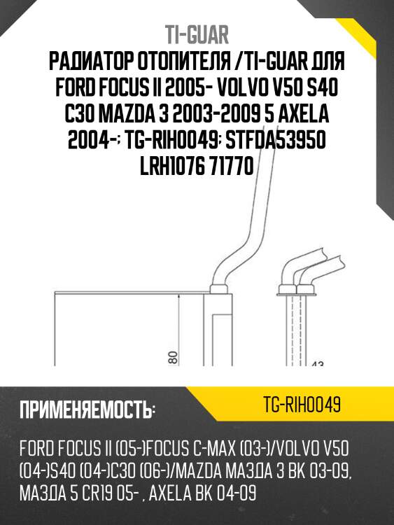 Радиатор отопителя /ti-guar для ford focus ii 2005- volvo v50 s40 c30 mazda 3 2003-2009 5 axela 2004-  tg-rih0049  stfda53950 lrh1076 71770