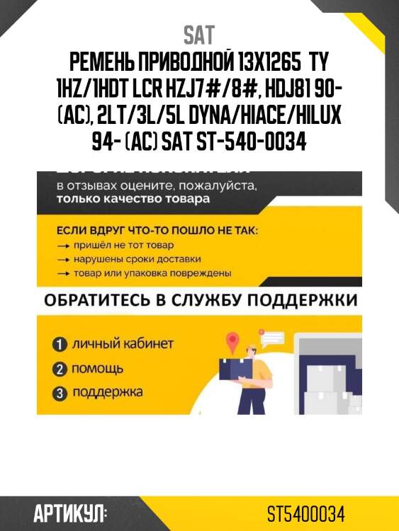 Ремень приводной 13x1265  ty 1hz/1hdt lcr hzj7#/8#, hdj81 90- (ac), 2lt/3l/5l dyna/hiace/hilux 94- (ac) sat st-540-0034