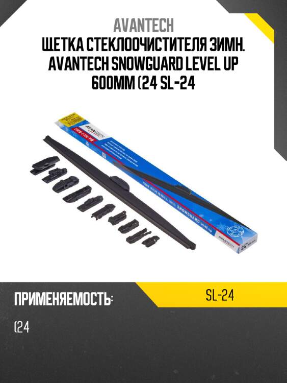 Щетка стеклоочистителя зимн. avantech snowguard level up 600мм (24 sl-24