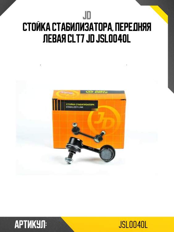Стойка стабилизатора, передняя левая clt7 jd jsl0040l
