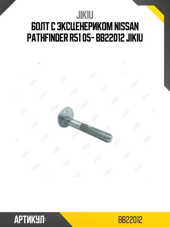 Болт с эксценериком nissan pathfinder r51 05- bb22012 jikiu