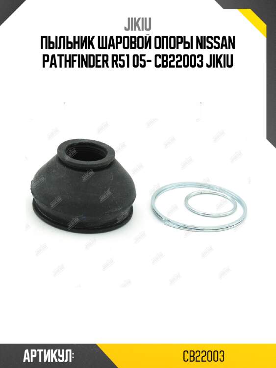 Пыльник шаровой опоры nissan pathfinder r51 05- cb22003 jikiu