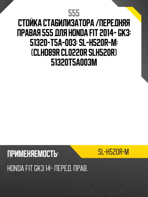 Стойка стабилизатора, правая (упаковка пвх от поставщика) (комплект с гайками) 555 slh520rm