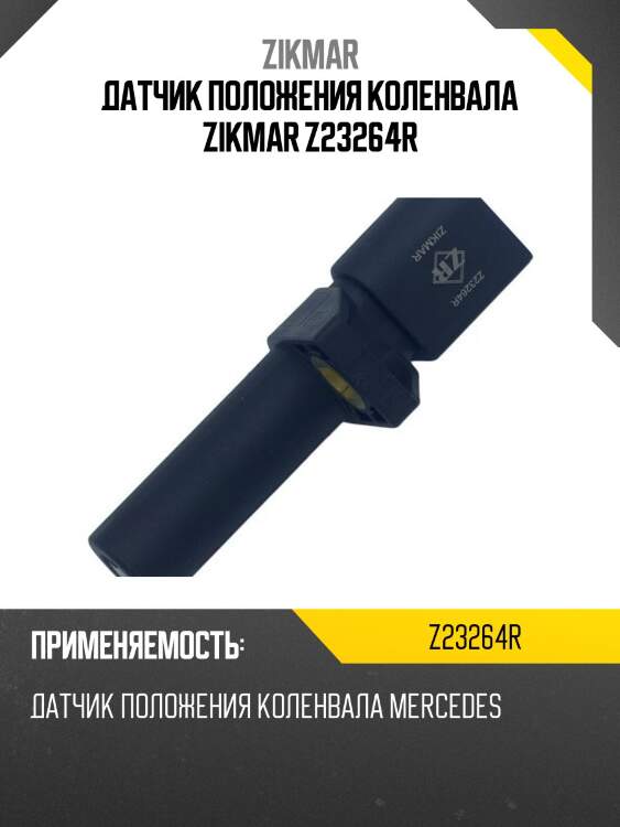 Датчик положения коленвала zikmar z23264r