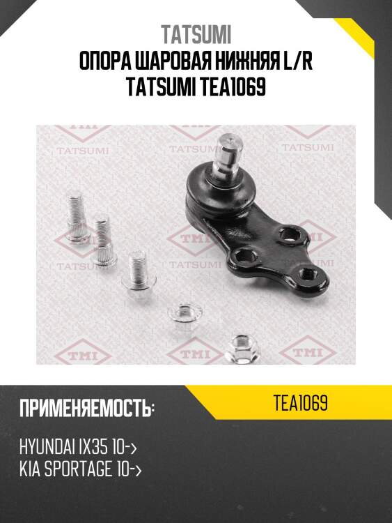 Опора шаровая нижняя l/r tatsumi tea1069