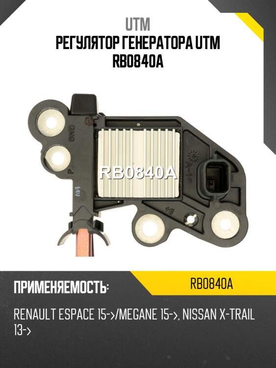 Регулятор генератора utm rb0840a