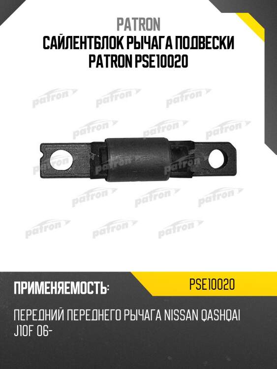 Сайлентблок рычага подвески patron pse10020