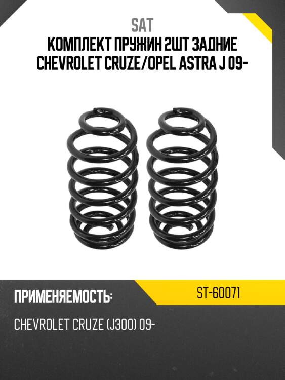 Комплект пружин 2шт задние chevrolet cruze sat st-60071