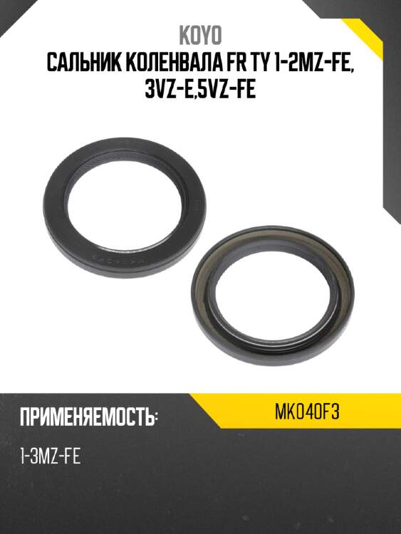 Сальник коленвала fr ty 1-2mz-fe, 3vz-e,5vz-fe koyo mk040f3