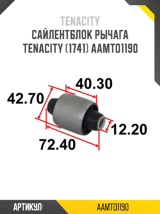 Сайлентблок рычага tenacity (1741) aamto1190