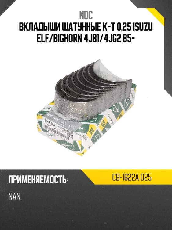 Вкладыши шатунные к-т 0,25 isuzu elf ndc cb-1622a 025